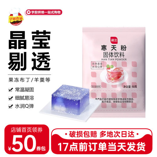 展艺寒天粉50g果冻布丁食用琥珀