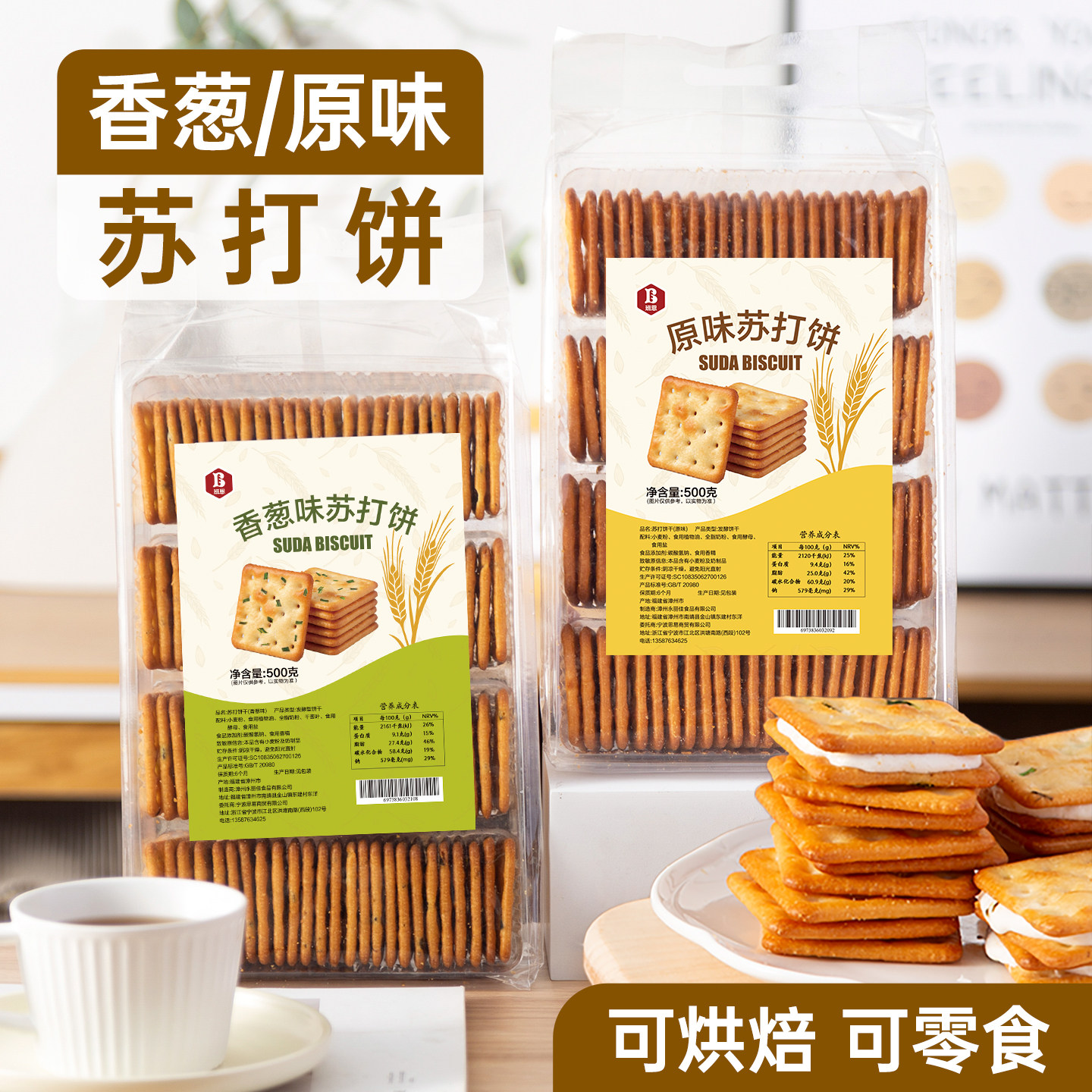 班恩香葱苏打饼干牛扎饼专用饼干材料牛轧糖咸味非低无糖精脂原味