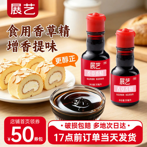 展艺香草精30ml戚风蛋糕增香调味