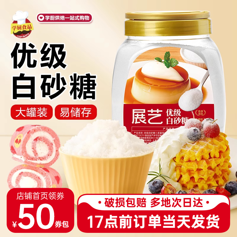 展艺烘焙白糖冲饮家用优级白砂糖