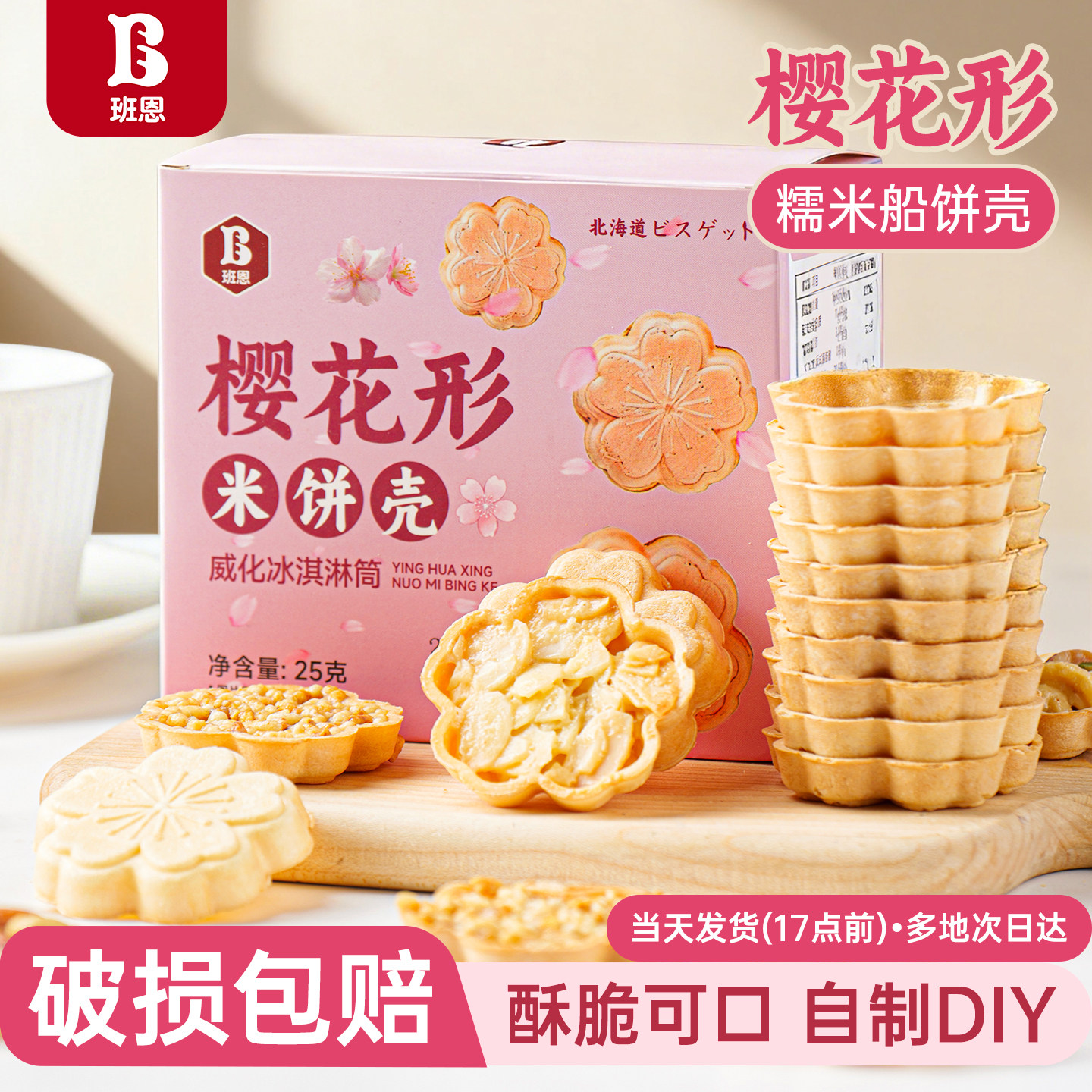 樱花糯米船饼壳米壳饼烘焙专用焦糖杏仁混合坚果零食半成品商用装,粮油调味/速食/干货/烘焙,其他烘焙半成品,淘宝优惠券,粉丝福利购,淘宝优惠卷