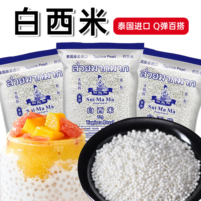 泰国水妈妈白西米进口西米粒西米露芋圆奶茶店专用大小芋圆材料无