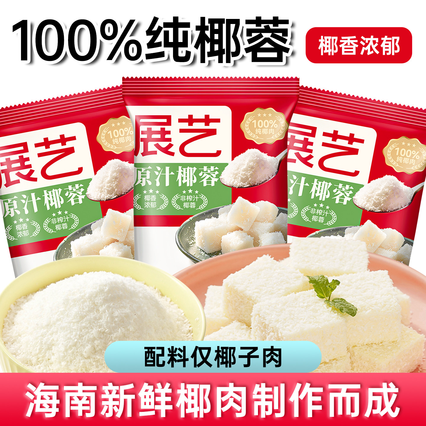 展艺椰蓉椰丝椰肉糯米糍奶油小方月饼面包蛋糕装饰烘焙专用原料
