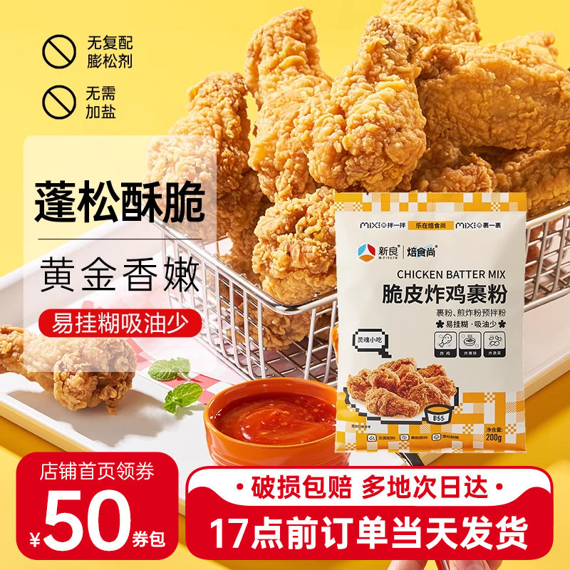 新良炸鸡裹粉脆皮油炸鸡腿鸡翅
