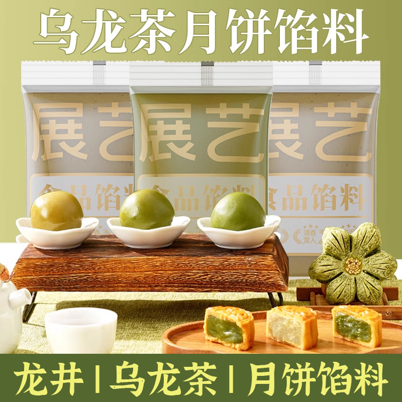 展艺乌龙茶月饼馅料桂花莲蓉龙井