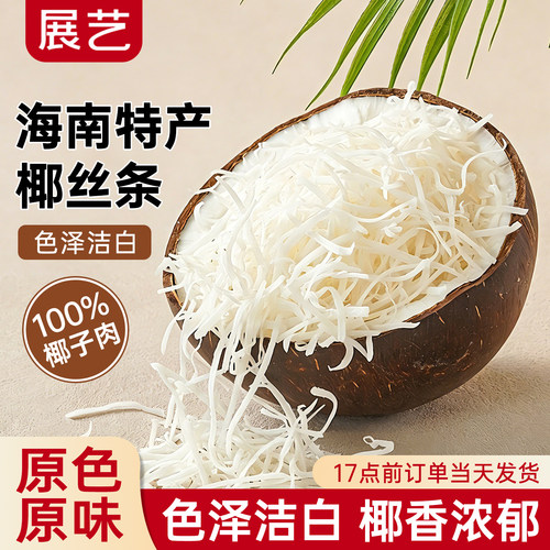 展艺椰丝条椰子条烘焙专用椰蓉馅