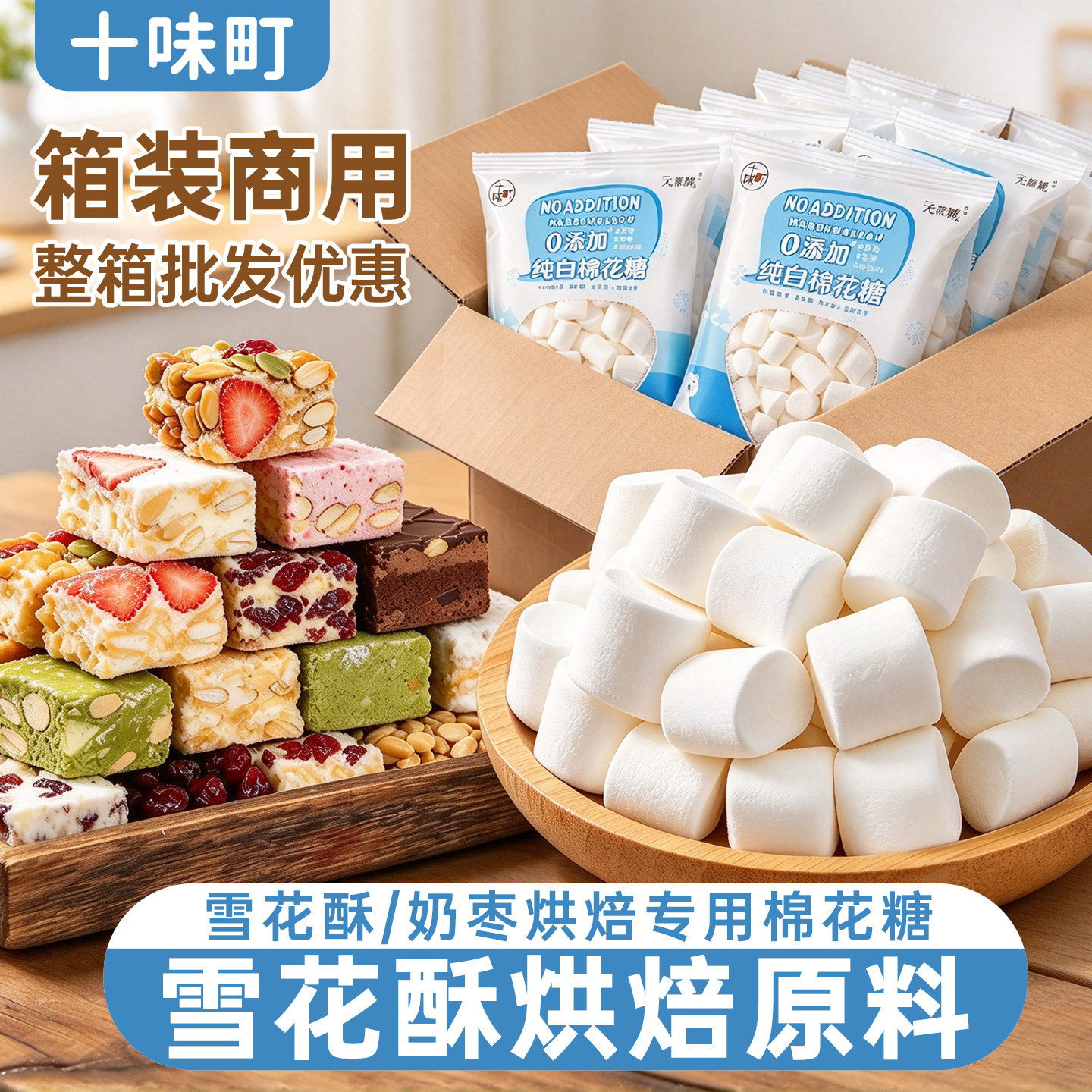 十味町棉花糖烘焙雪花酥专用整箱