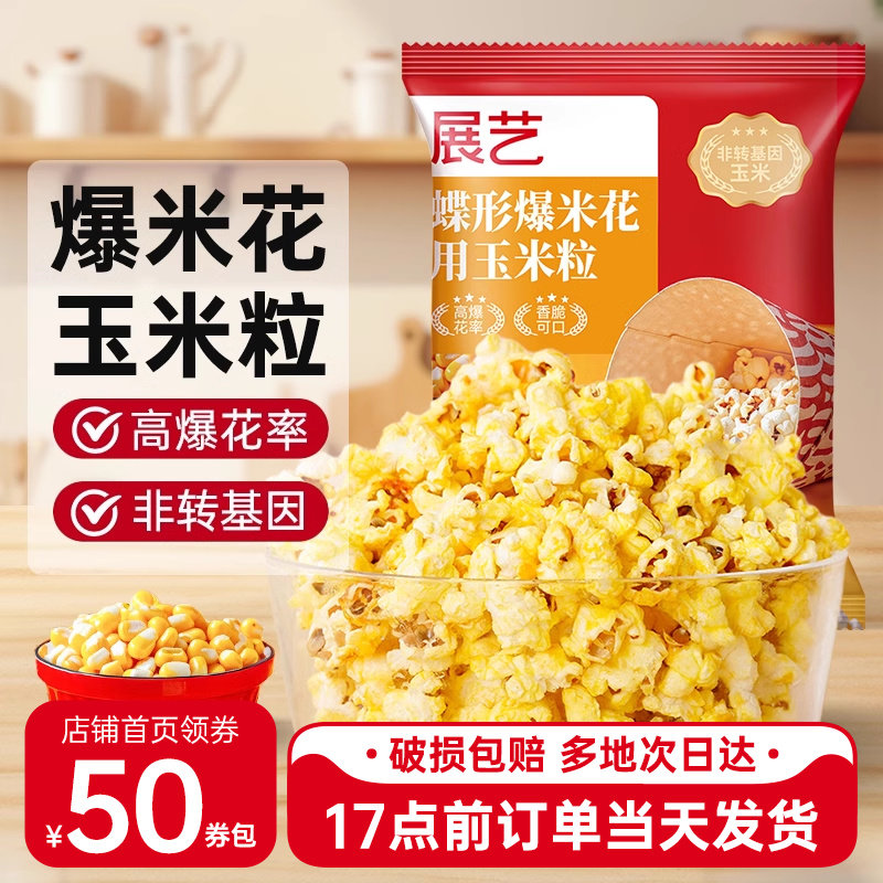展艺爆米花专用蝶形玉米粒原材料电影院自制家用奶油焦糖味自己爆