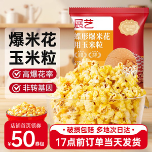 展艺爆米花专用蝶形玉米粒原材料电影院自制家用奶油焦糖味自己爆