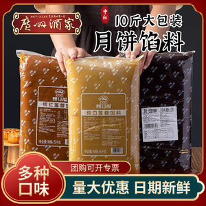 广州酒家月饼馅料低糖红豆沙白莲蓉紫薯黑芝麻奶黄蛋黄酥馅料5kg