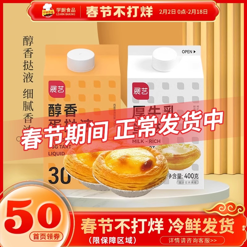 展艺蛋挞液醇香厚乳液皮500g半成品家用烘焙自制空气炸锅食材原料