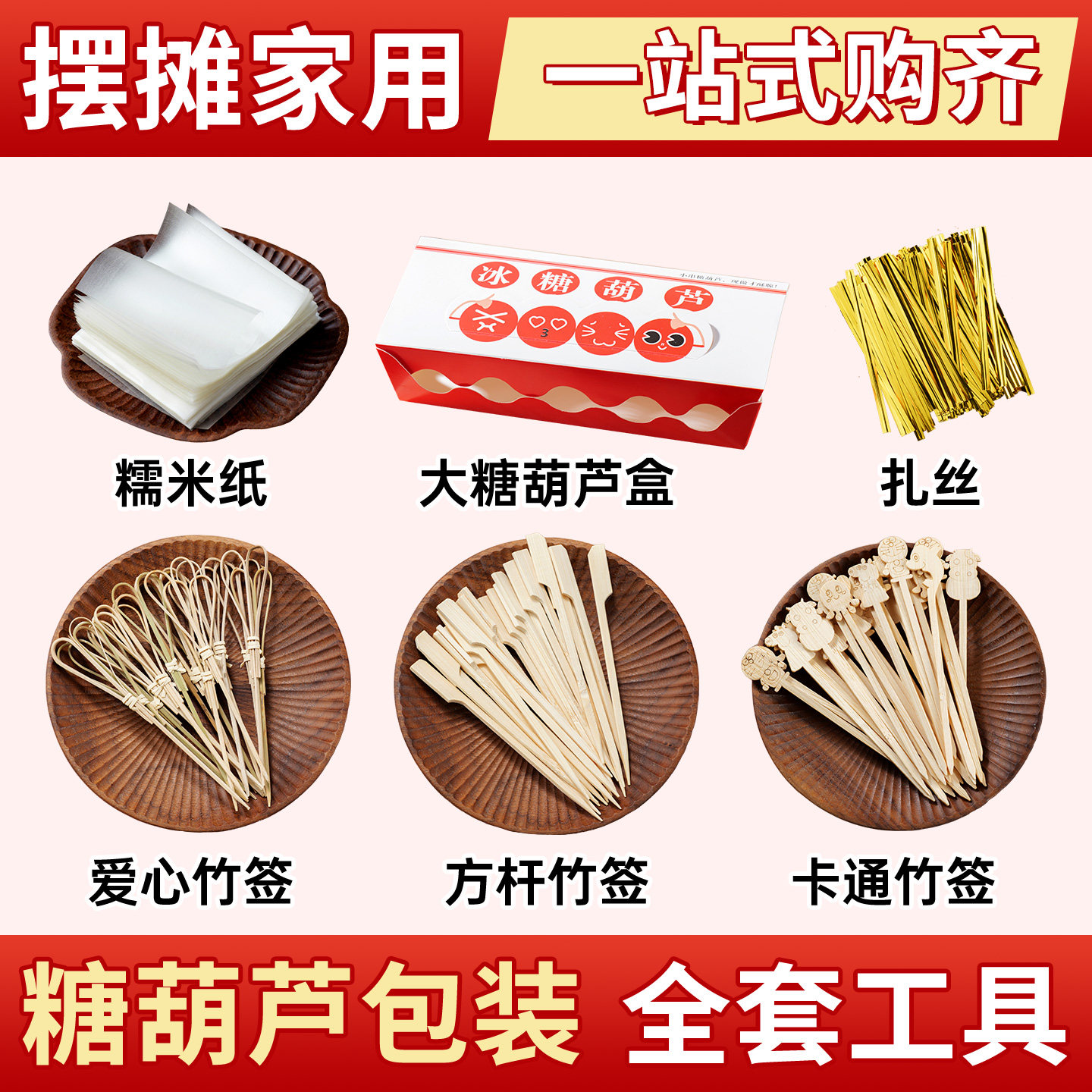 糖葫芦包装盒袋透明卡通竹串签子网红摆摊冰糖葫芦专用制作材料套