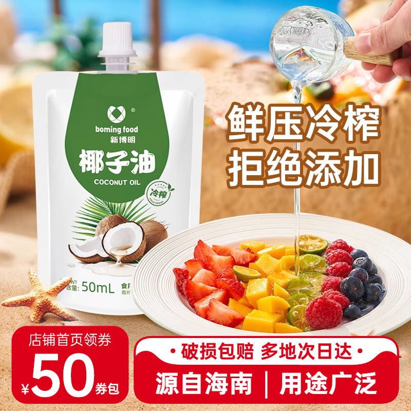 冷榨椰子油50ml烘焙专用小包装袋