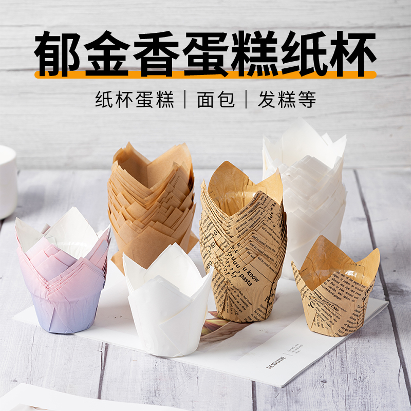 纸杯蛋糕耐高温郁金香纸杯马芬纸托模具装饰中号烤箱专用卷边杯子