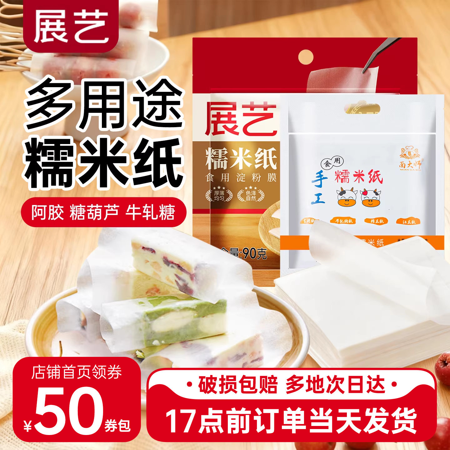 展艺食用糯米纸牛轧糖果雪花酥包装纸糖葫芦棒棒糖阿胶糕烘焙专用