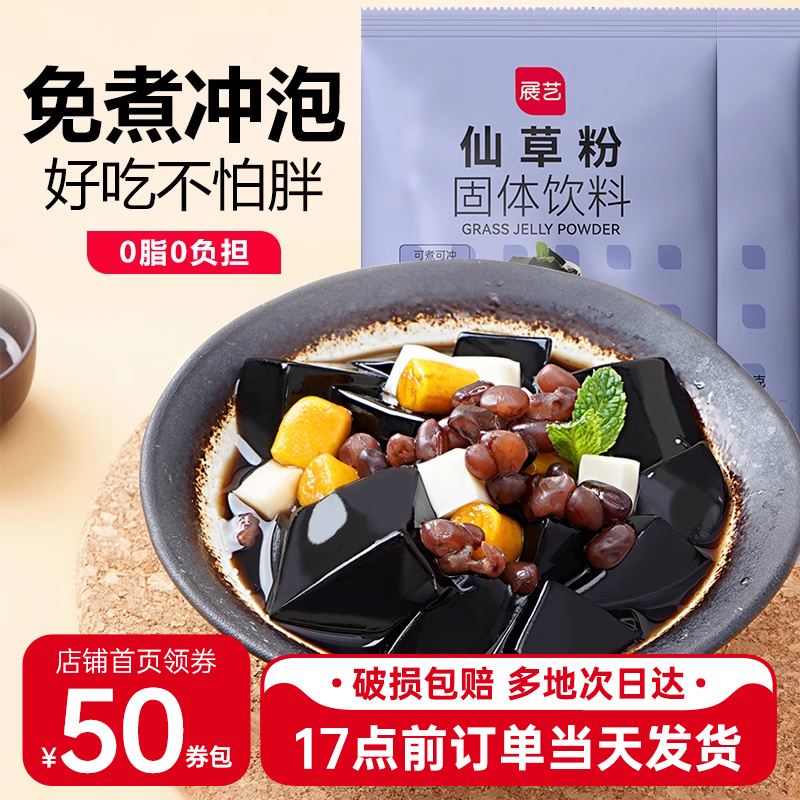 展艺免煮烧仙草仙草粉100g黑白凉粉果冻奶茶店专用配料添加无芋圆