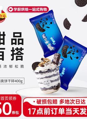 亿滋奥利奥饼干碎400g木糠杯慕斯蛋糕奥利中号饼干碎屑雪媚娘原料