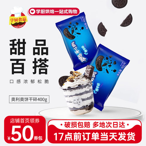 亿滋奥利奥饼干碎400g雪媚娘原料