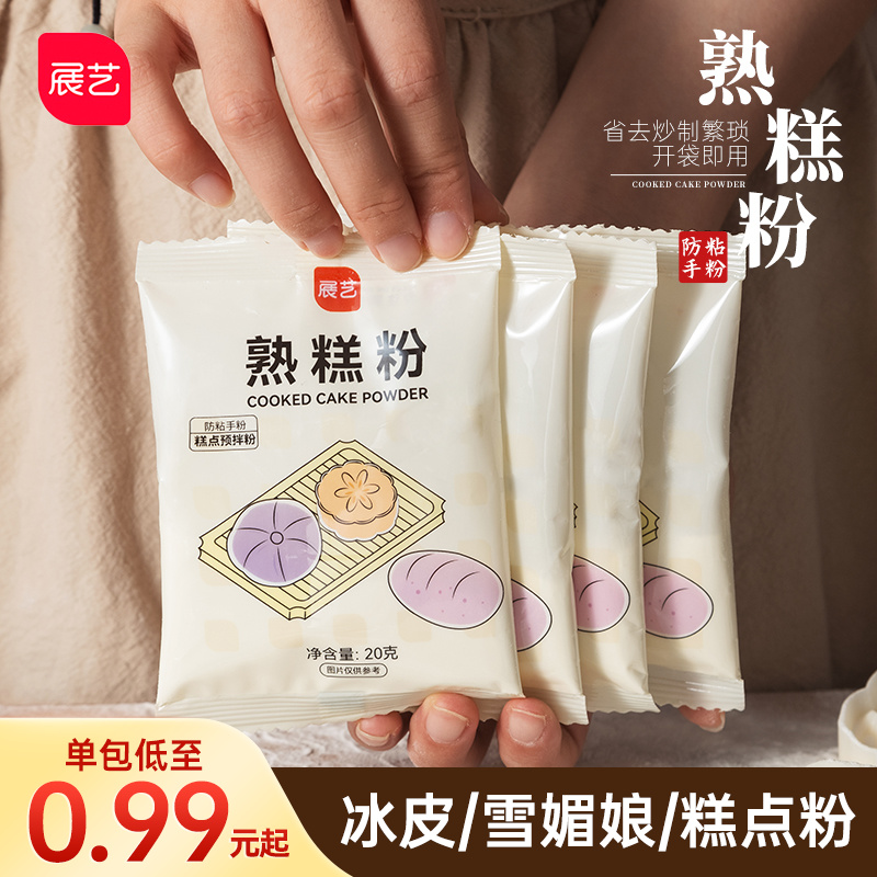展艺熟糕粉防粘粉炒熟糯米粉冰皮月饼馅料雪媚娘老婆饼糕点家用粉