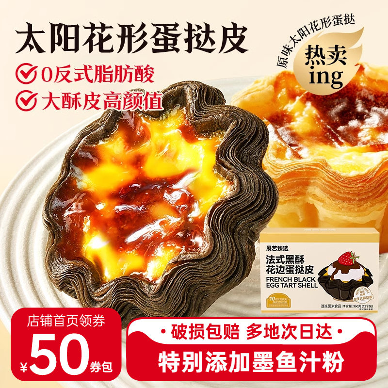 展艺法式黑酥太阳花蛋挞皮蛋挞液