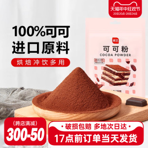 展艺可可粉250g抹茶粉生巧克力无提拉米苏蛋糕雪花酥专用烘焙材料