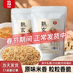 班恩熟玄米烘焙家用做牛轧糖太妃糖果雪花酥甜品饼干糙米炒米茶包