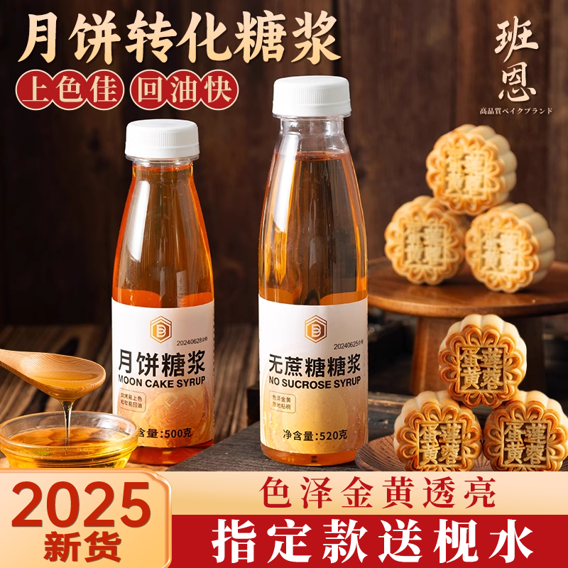 班恩无蔗糖月饼糖浆商用烘焙糖浆