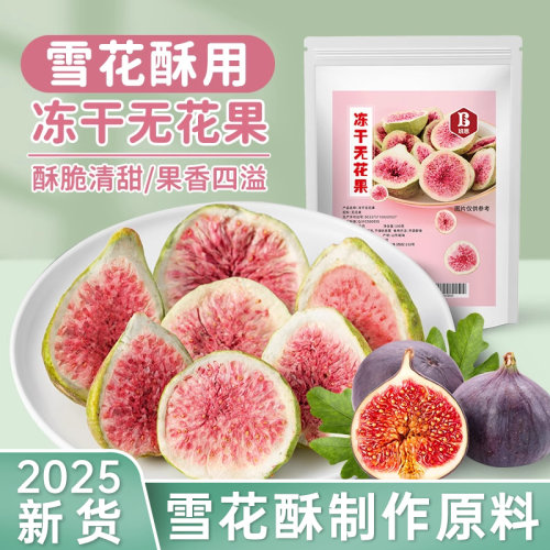 冻干无花果干100g草莓干雪花酥