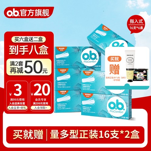 【拍6盒送2盒到手8盒】强生ob卫生棉条游泳运动专用量多型旗舰店