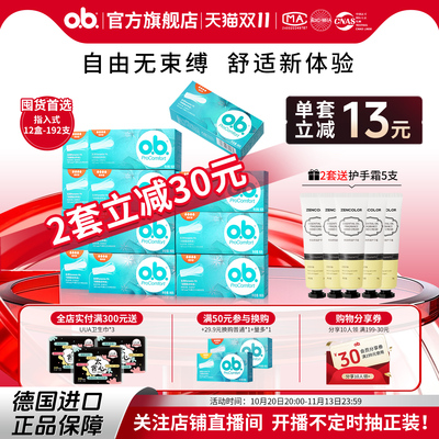 ob指入式12盒超值囤货装卫生棉条