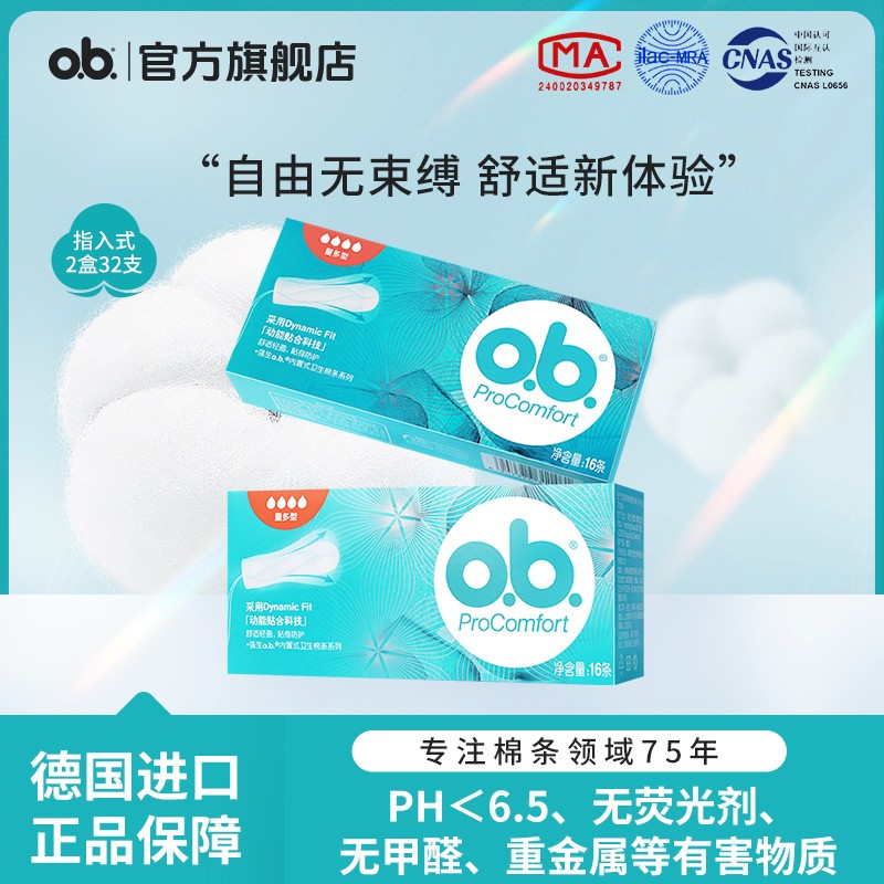 强生ob卫生棉条内置防水德国