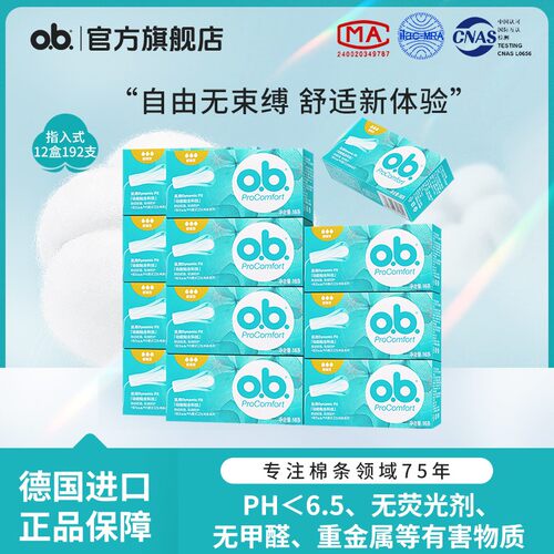 ob指入式12盒超值囤货装卫生棉条