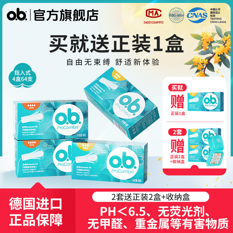 【2套送正装】ob卫生棉条旗舰店