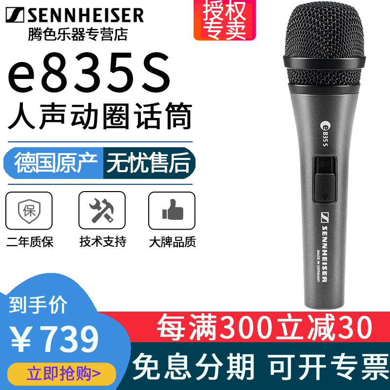 SENNHEISER/森海塞尔 E835S专业动圈麦克风现场舞台家用k歌话筒
