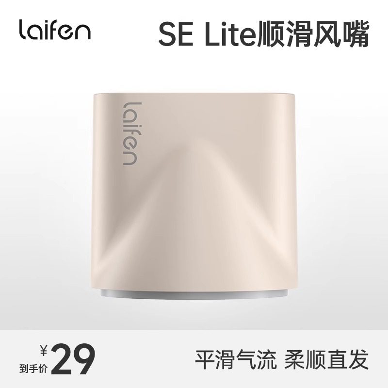 徕芬SElite卡扣式风嘴