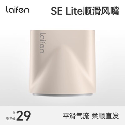 徕芬SElite卡扣式风嘴