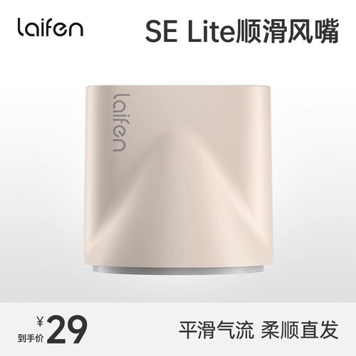 徕芬SElite卡扣式风嘴