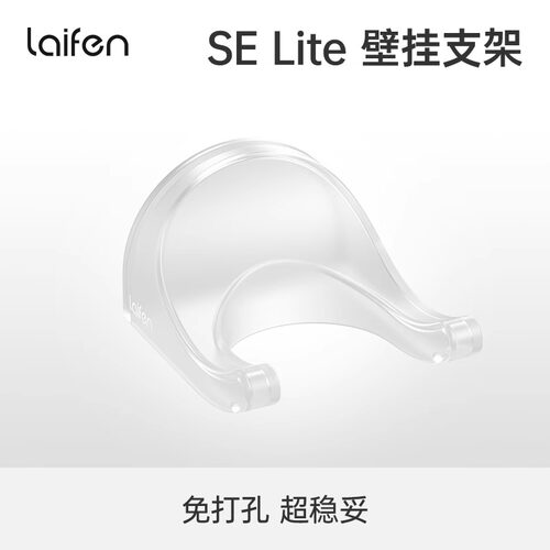 Laifen徕芬SELite吹风机通用支架【配件】