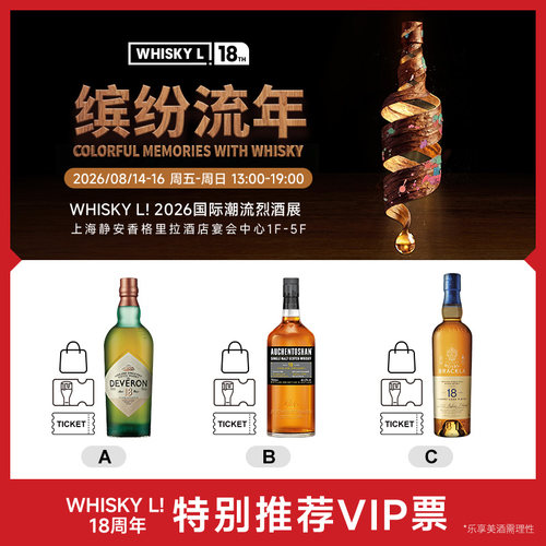 【7天内发货 2026 WHISKY L！国际潮流烈酒展】单人VIP票