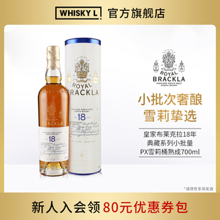皇家布莱克拉18年典藏系列小批次PX雪莉桶苏格兰单一麦芽威士忌