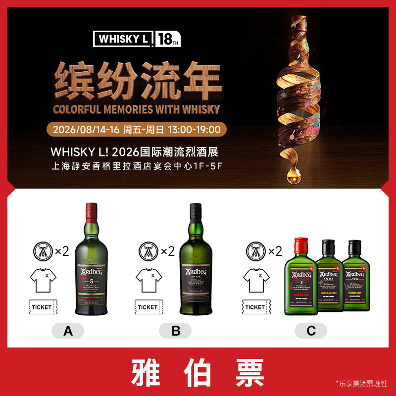 【7天内发货 2026 WHISKY L！国际潮流烈酒展】单人雅伯票