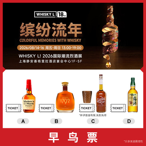 2026WHISKYL！早鸟单人门票