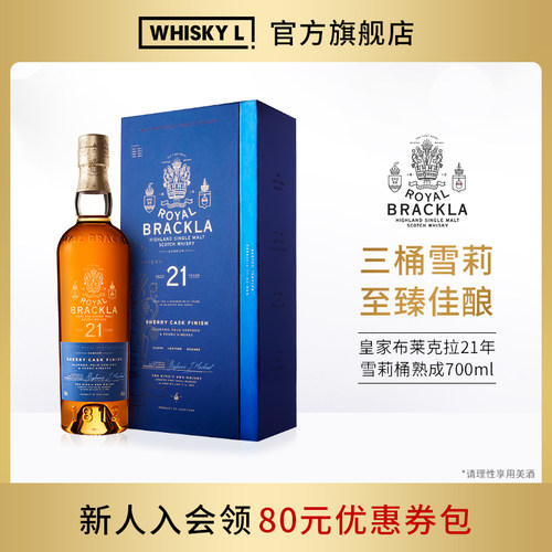 royalbrackla皇家21年雪莉桶