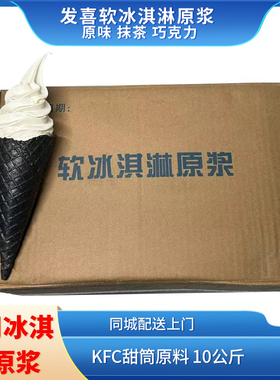 发喜软冰淇淋原浆  原味   八喜冰淇淋奶浆   KFC甜筒原料 10公斤
