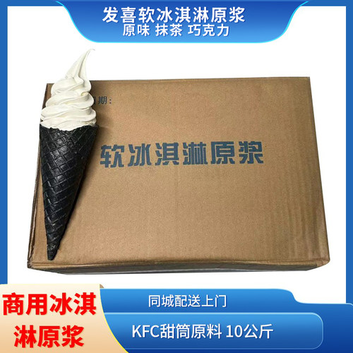 发喜冰淇淋奶浆kfc原料