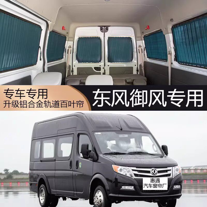东风御风专用百叶轨道汽车窗帘遮阳防晒隐私封闭防紫外线隔热防尘