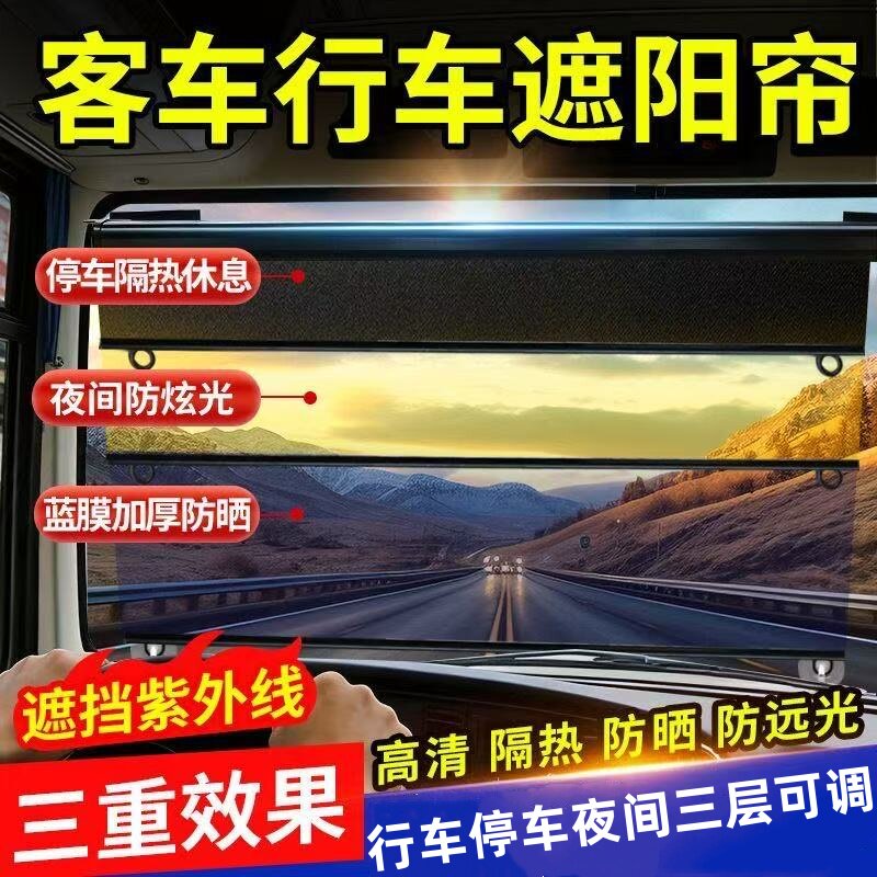 大货车遮阳膜伸缩式窗帘前挡风玻璃防晒隔热三层可调多功能遮阳帘