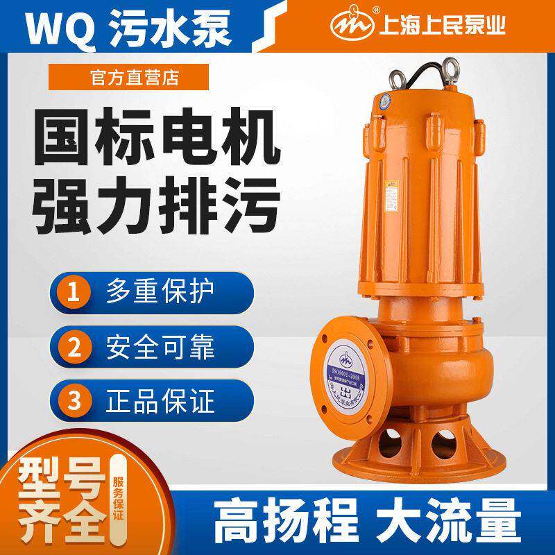 上民款WQ污水污物潜水泵大功率污水泵国标工程排污泵大流量扬程