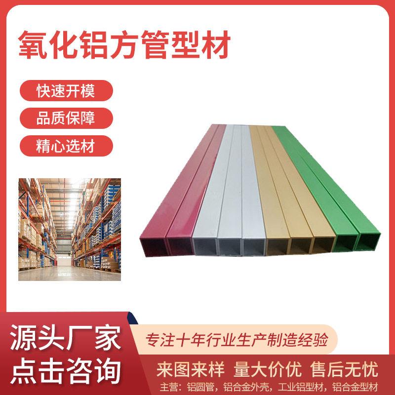 铝型材开模定制加工铝方通拉丝氧化铝方管型材彩色CNC铝通加工件