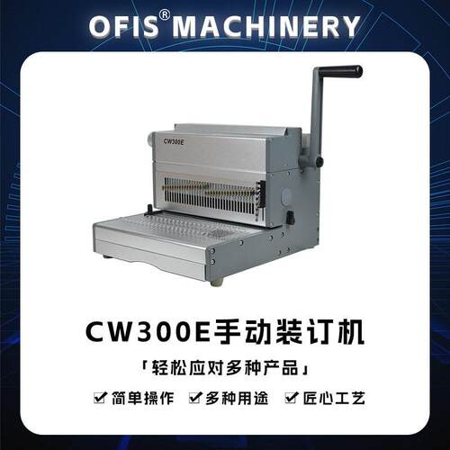 CW300E电动装订机34孔公室用重型全抽刀电动铁线圈装订机